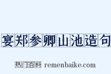 宴郑参卿山池造句是什么意思的图片